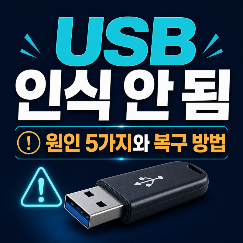 USB 인식 안됨 원인 5가지와 복구 방법