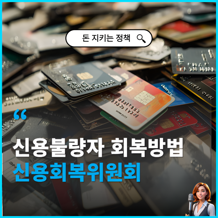  신용불량자회복방법, 신용회복위원회 소액대출 활용법까지