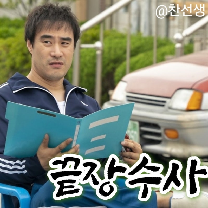 영화: 끝장수사 (THE ULTIMATE DUO)정보 출연진 줄거리, 결말,추천 이유,감상평 요약 스포 후기→....