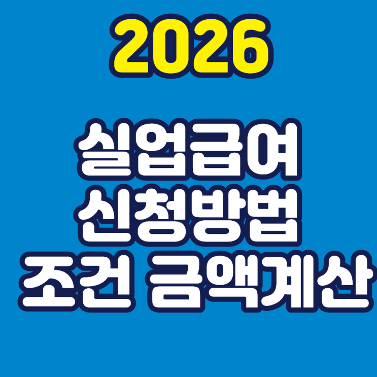  2026년 실업급여 신청방법 조건 및 달라진 상하한액 모의계산 총정