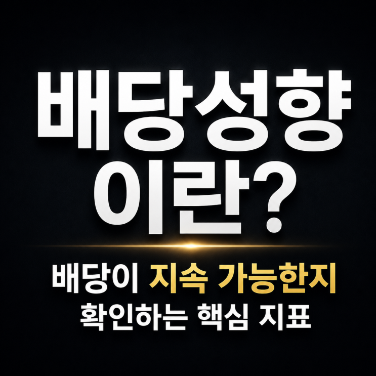  배당성향이란? 배당이 지속 가능한지 확인하는 핵심 지표