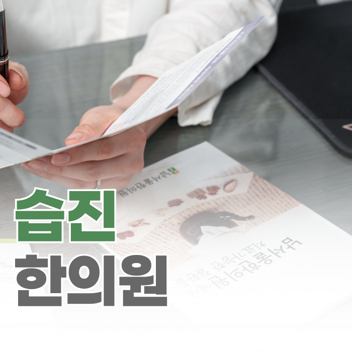  습진 한의원, 피부 바깥만 보면 해결이 어렵습니다.