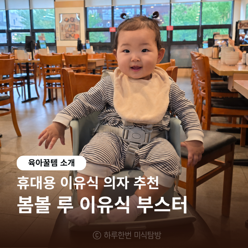 여행용 아기의자 추천 봄볼 폴더블 유아 부스터