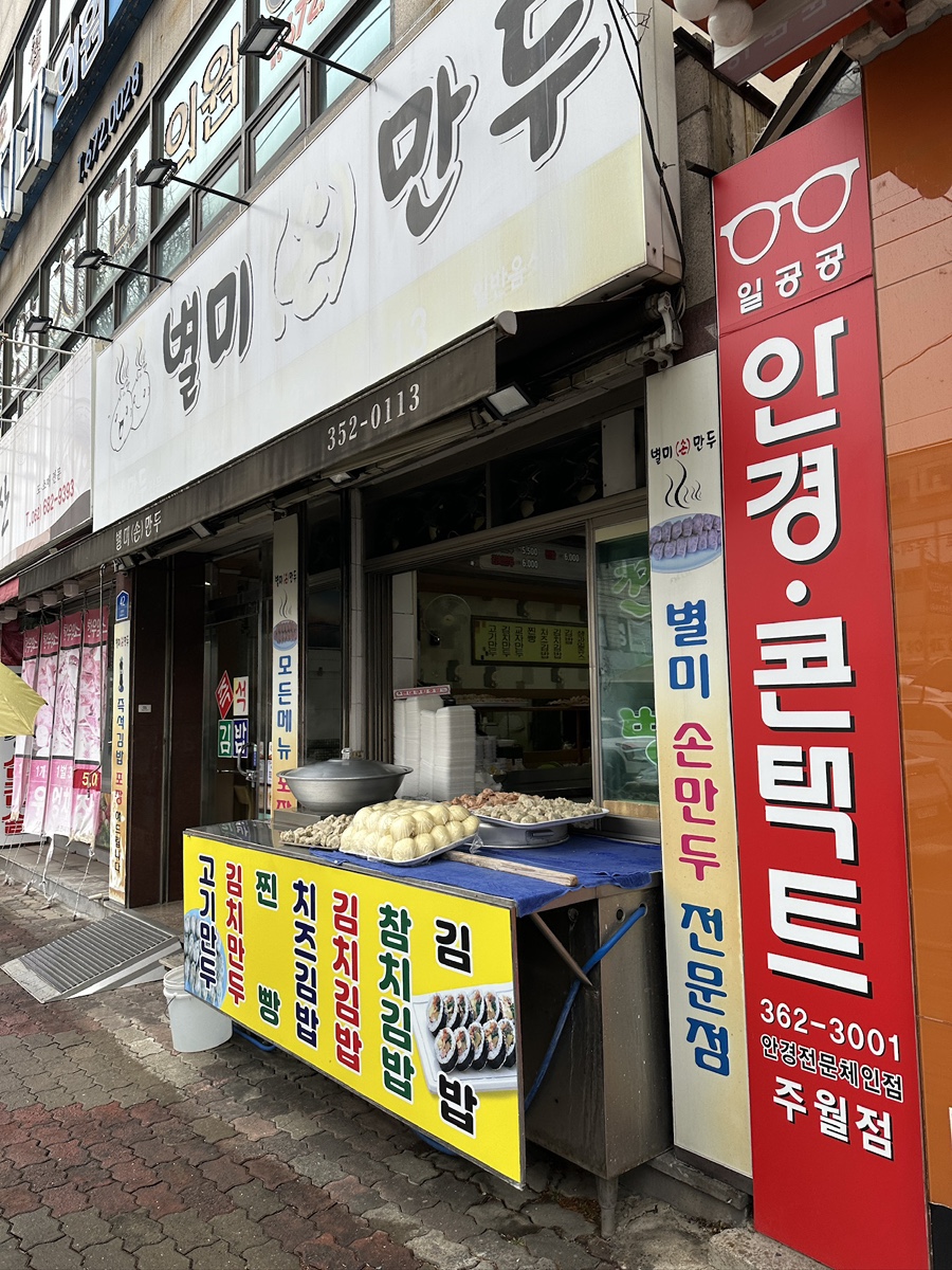 별미손만두 본점 사진 1