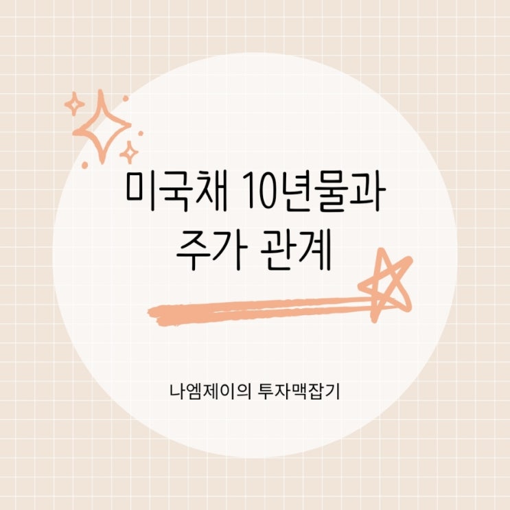  미국국채 10년물 금리 오르면 왜 주가가 떨어질까?