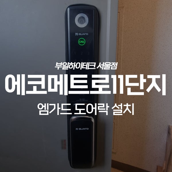  인천 한화꿈에그린에코메트로11단지아파트 엠가드 도어락 교체 설치