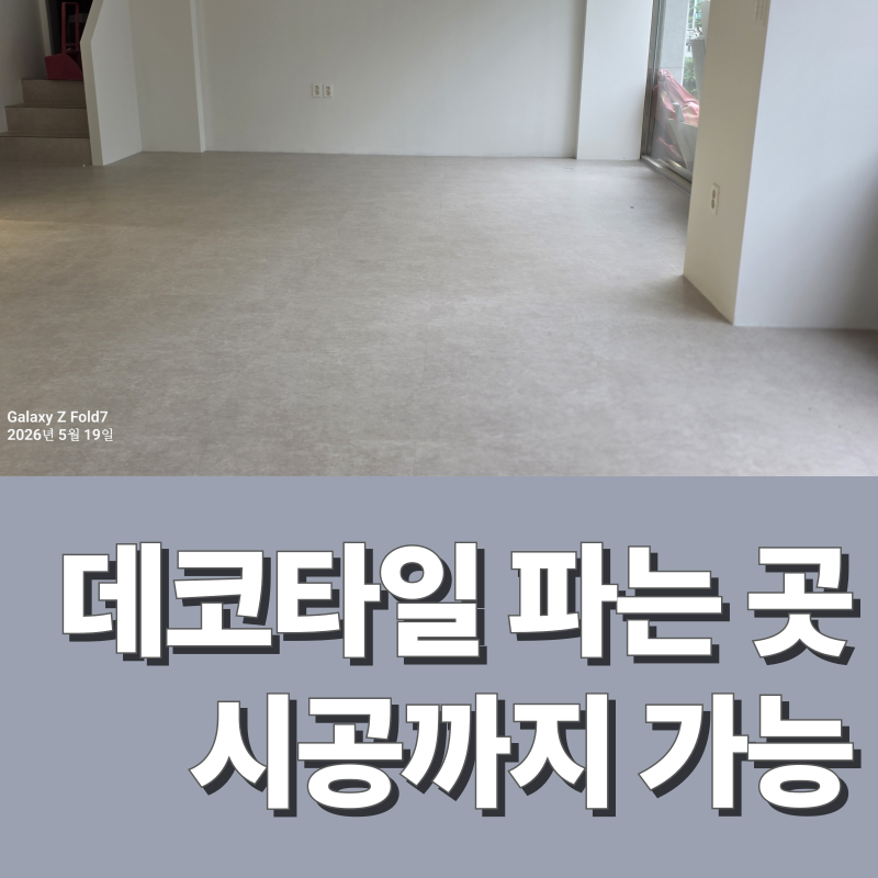 대구 데코타일 파는 곳 상가 시공까지 가능한 업체
