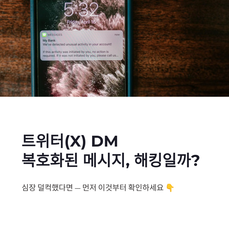 트위터(X) DM 복호화된 메시지, 해킹 신호인지 계정 보안까지 정리
