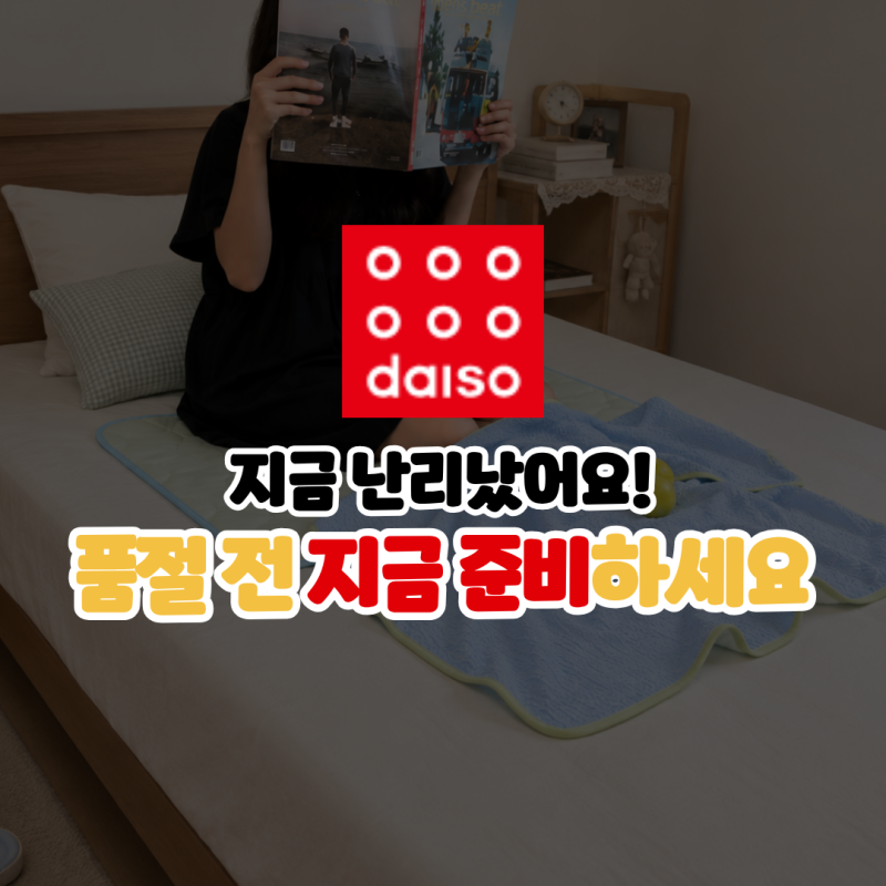 다이소 또 일냈어요! 여름이불 냉감 이불 추천 딱 3가지