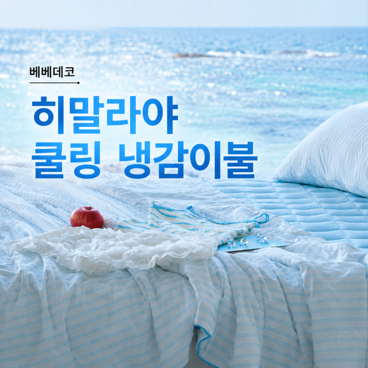  인기 컬러는 벌써 품절? 여름마다 찾는 히말라야 쿨링 냉감이불