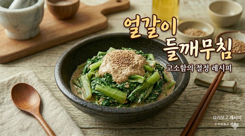 [얼갈이 들깨무침 레시피] 고소함 폭발! 잃어버린 입맛 되살리는 초간단 봄나물 황금레시피....