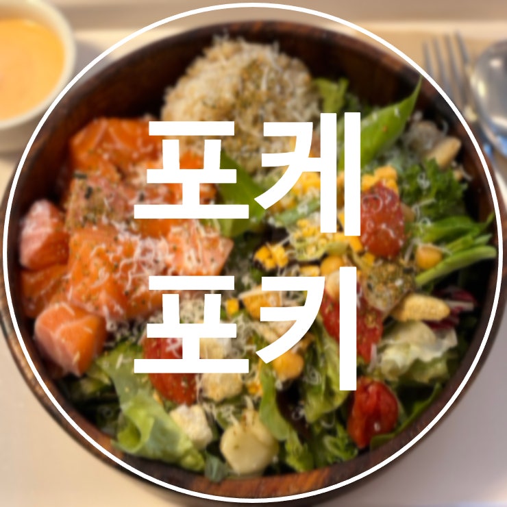 포케포키 사진 1
