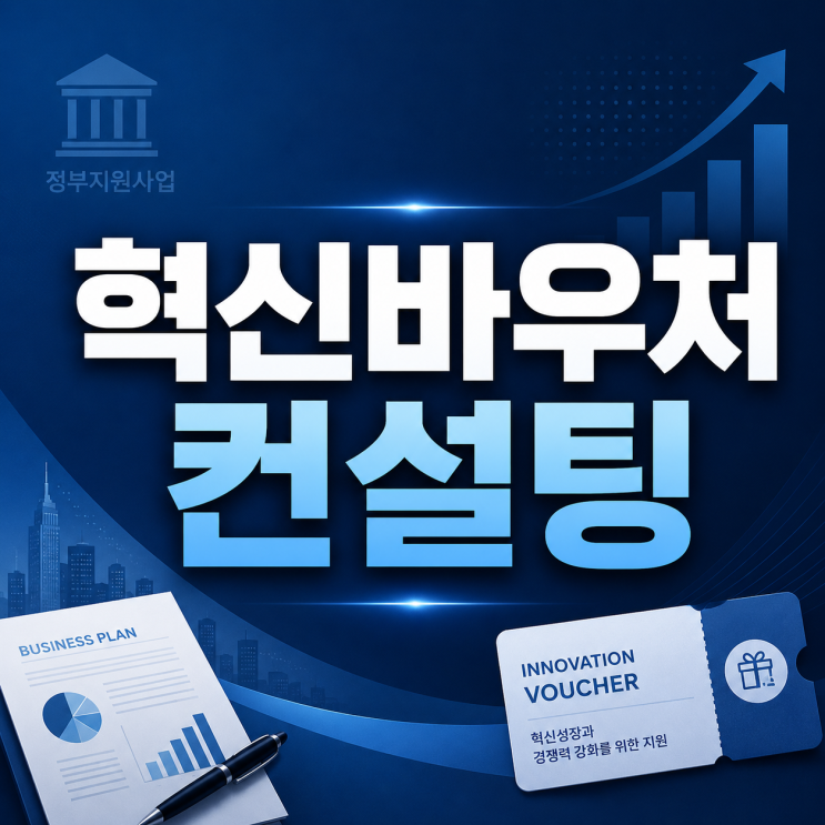  혁신바우처 컨설팅, 제조 소기업이 먼저 볼 것