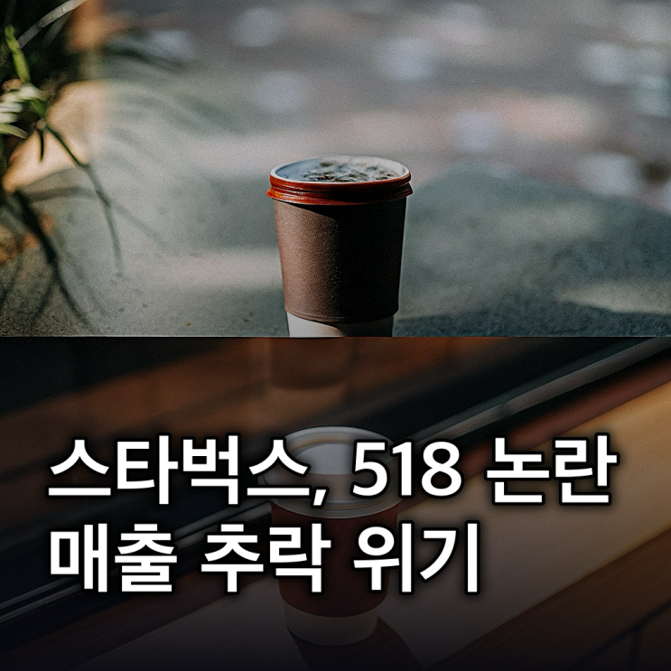  ‘5·18 논란’ 스타벅스, 매출 우려