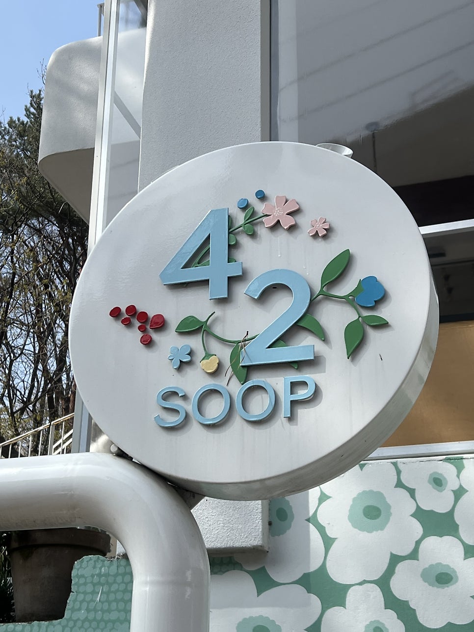 사이숲 사진 3