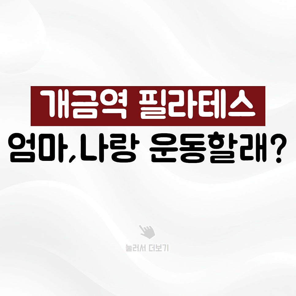 개금역 필라테스, 엄마랑 같이 운동하세요.