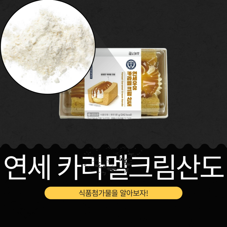  CU 신상 3,900원 [연세 카라멜크림산도] 카스타드슈크림 16.93% + 큐팜스카라멜 16.26% 함유