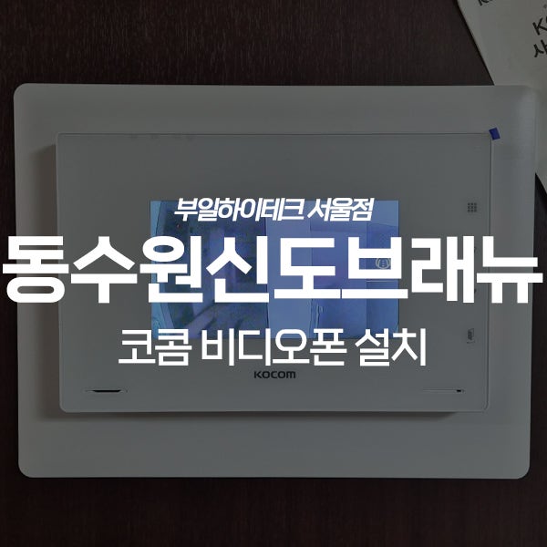  수원 팔달구 우만동 동수원신도브래뉴아파트 코콤 비디오폰 교체 설치