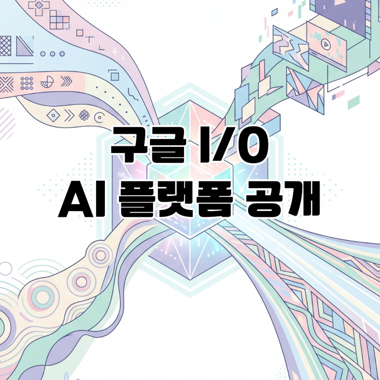  구글 I/O 2026 차세대 AI 플랫폼 공개 자율형 에이전트 인프라
