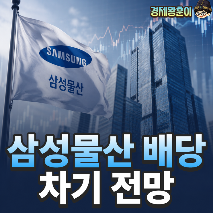  삼성물산 주가 전망 1분기 실적과 차기 배당금은?