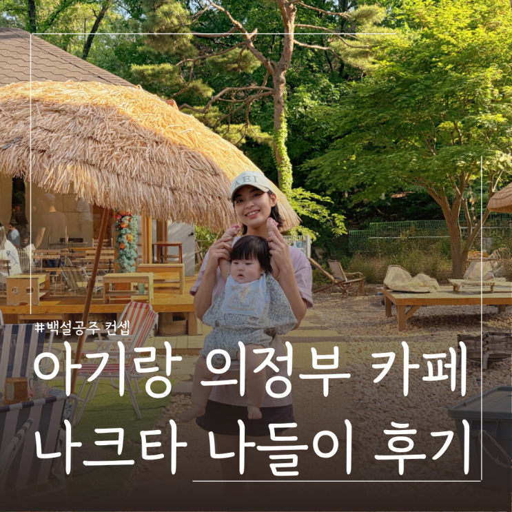  서울근교 의정부 아기랑 대평카페 추천 백설공주 컨셉 나크타 주말 주차 후기