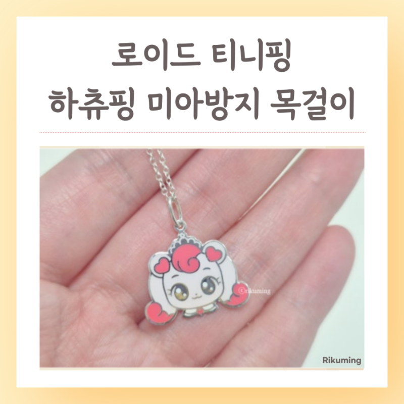 로이드 티니핑 미아방지 목걸이 하츄핑 실버 팔찌