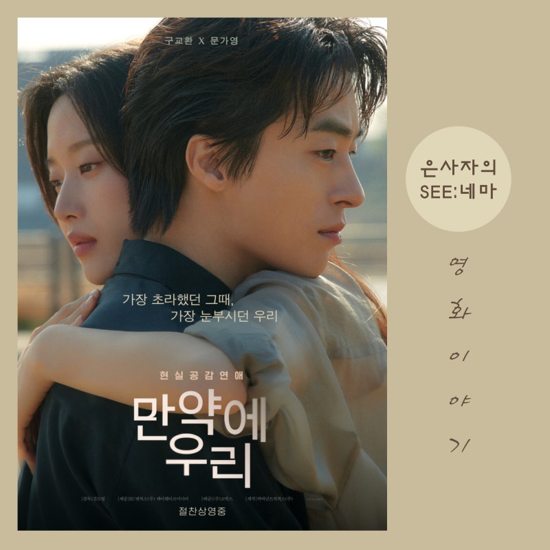 [영화] 구교환 문가영 정보 줄거리 결말 OST _ 가장 초라했던 그때, 가장 눈부시....