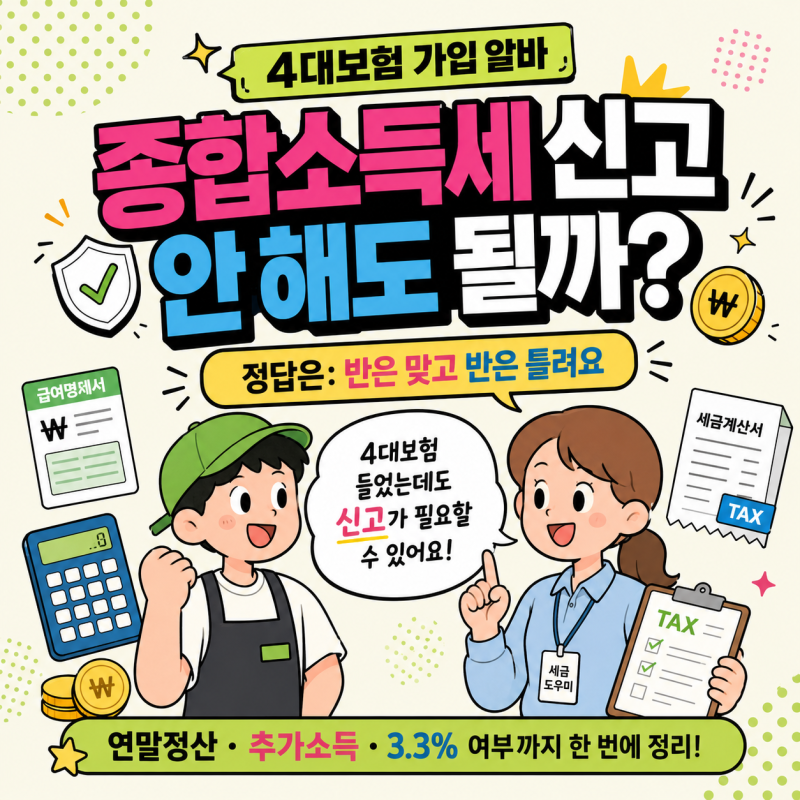 4대보험 알바도 종합소득세 신고해야 할 때 vs 안 해도 될 때 구분법