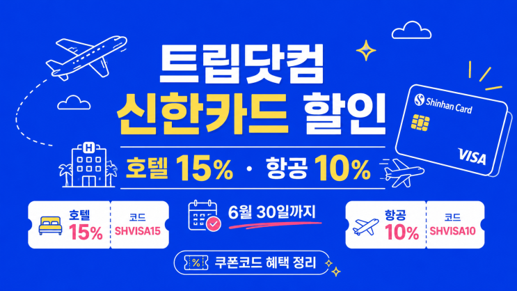  트립닷컴 신한카드 호텔 15% 항공권 10% 할인받는 방법 (6/30까지)
