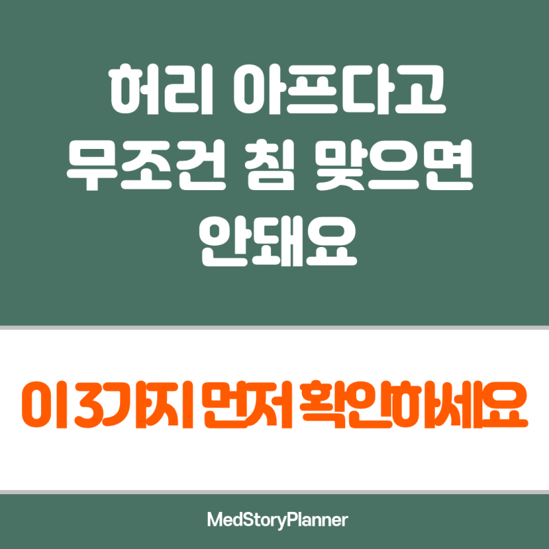 허리 디스크 급성 통증 침 맞으면 안 되는 경우 | 주의 사항 3가지