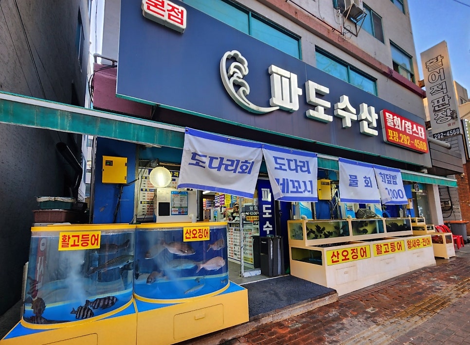 파도수산 탑동본점 사진 1