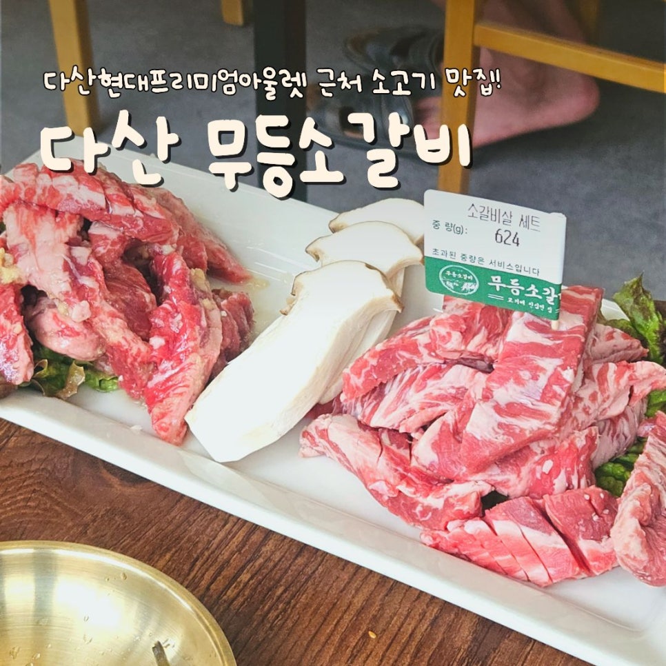 무등소갈비 남양주덕소점 사진 1