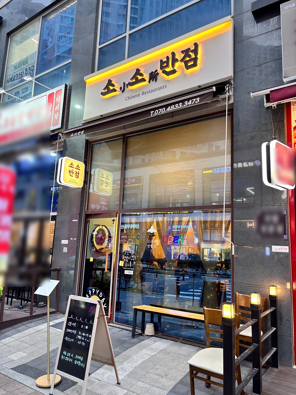 소소반점 사진 2
