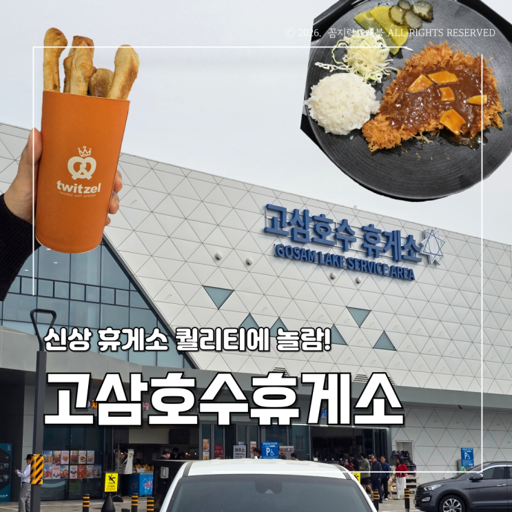  고삼호수휴게소 후기, 아울렛 같은 분위기에 놀랐던 신상 휴게소