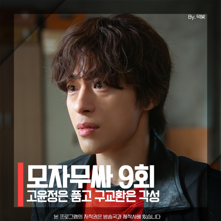 <b>모자무싸</b> 9회 줄거리 고윤정은 품고 구교환은 각성