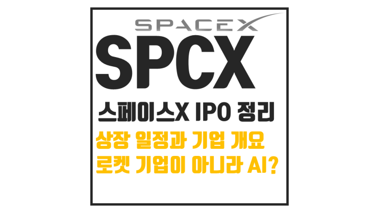 스페이스X 상장 일정과 IPO 내용 정리