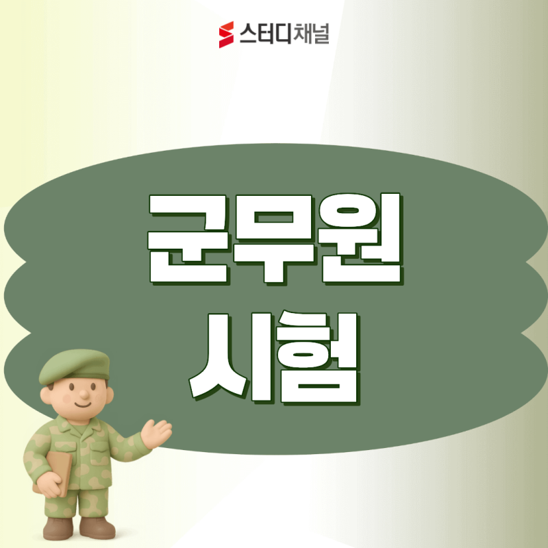 군무원 시험 군별 차이 비교 해군·공군·국방부, 어디가 유리할까?