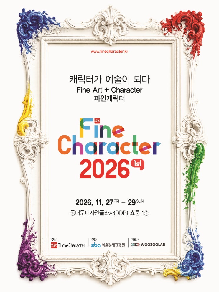  파인캐릭터 2026, 캐릭터가 예술이 되다