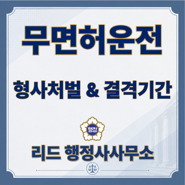  무면허운전ㅣ처벌·벌금·결격기간까지 쉽게 정리