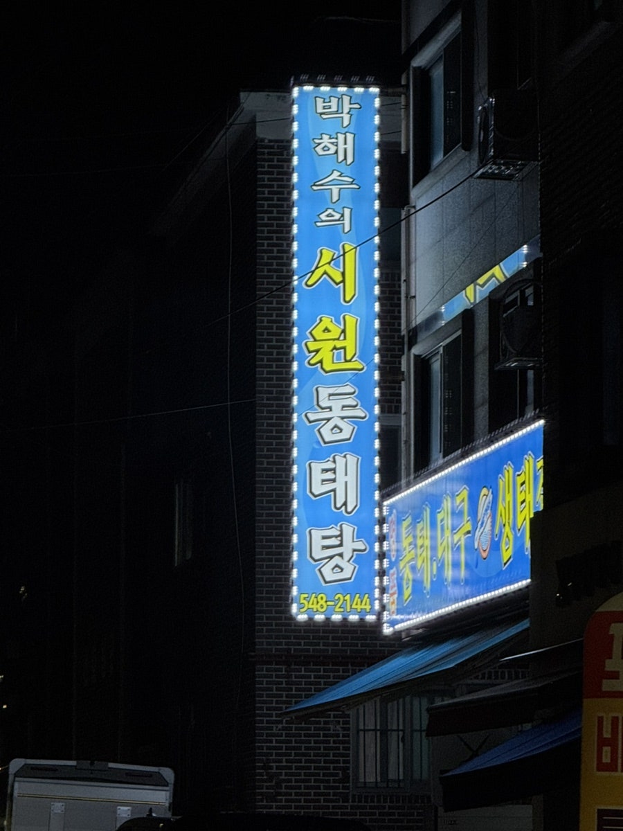 박해수의시원동태탕 사진 1