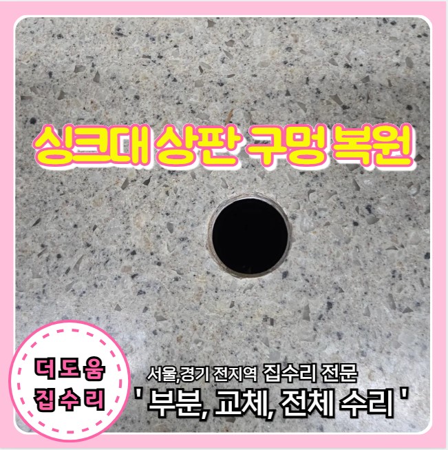  일체형 정수기 철거 후 싱크대 상판 구멍 한번에 복원