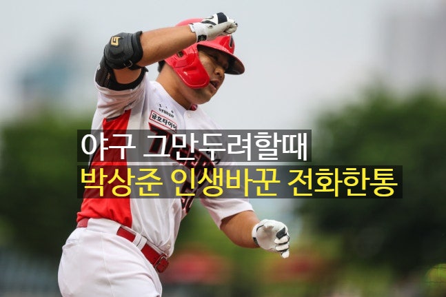 “<b>야구</b> 그만두려 했다”... 바뀐 KIA <b>박상준</b>, 육성<b>선수</b> 신화 쓰나