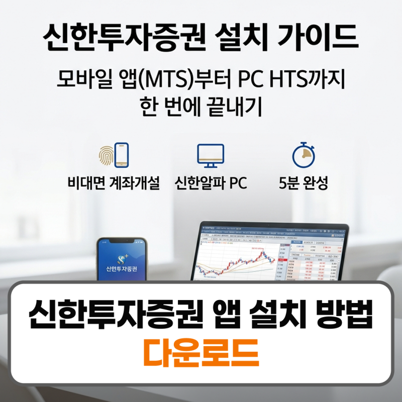 신한투자증권 앱 설치 방법 PC HTS 다운로드 계좌개설
