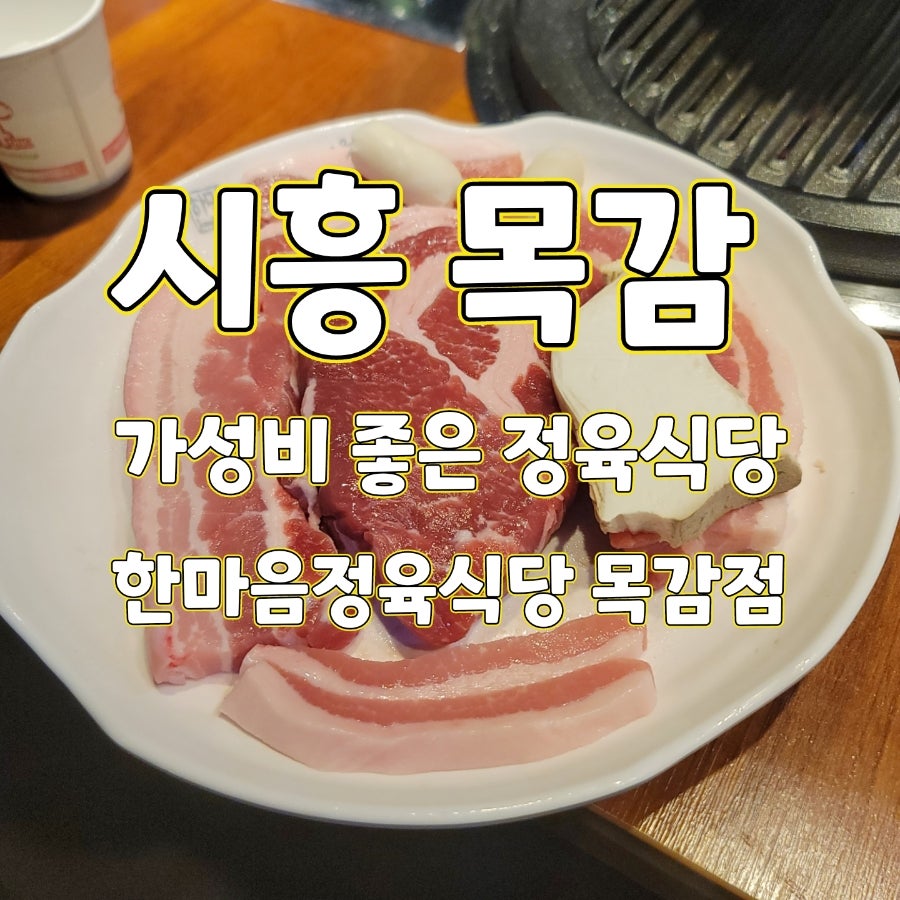 한마음정육식당 시흥목감역점 사진 1