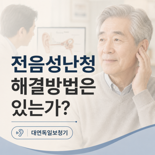 전음성난청 해결방법은 있는가?