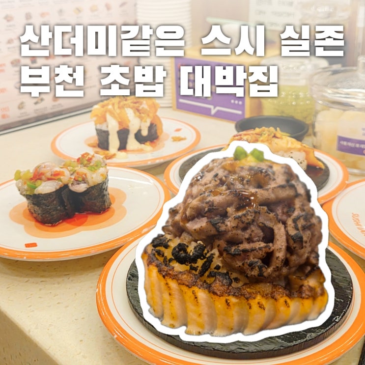  이게 스시야 산더미야? 부천 스시 대박집 스시이안앤 신중동점