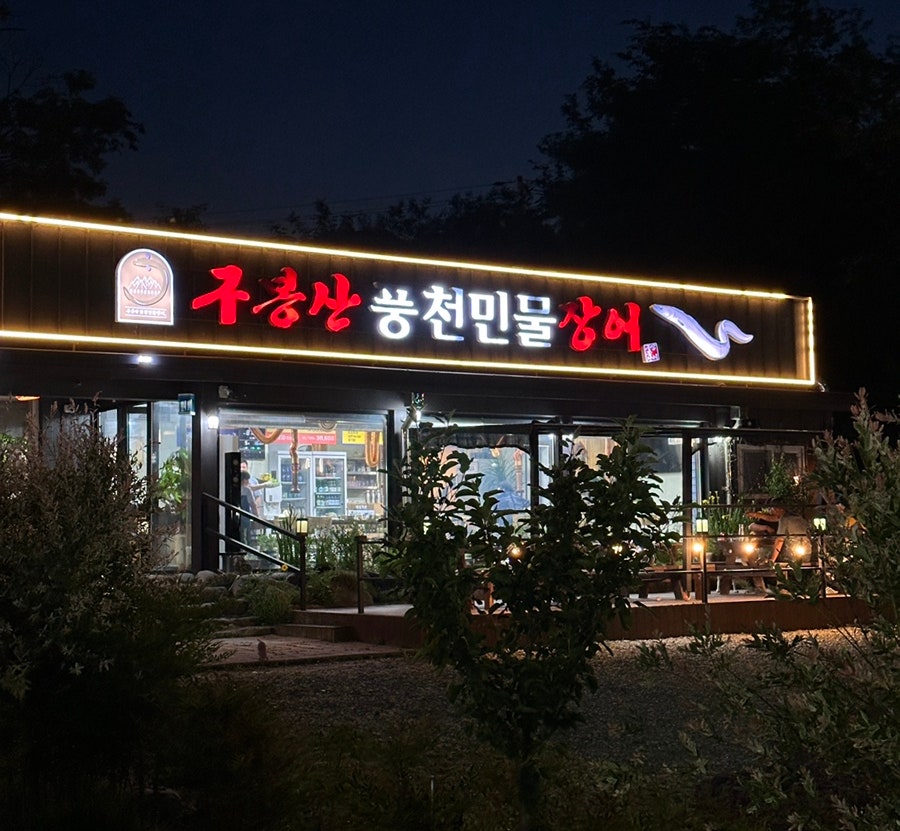 구봉산풍천민물장어 사진 1