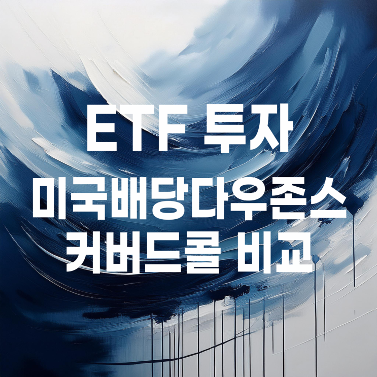  TIGER, KODEX 미국배당다우존스 커버드콜 비교