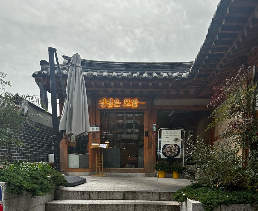 정담은보쌈 북촌점 사진 2