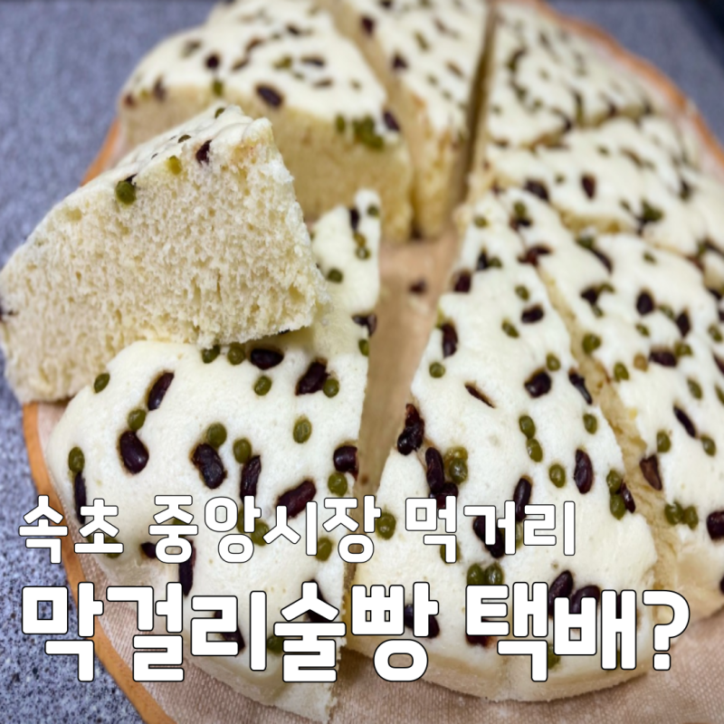 속초 중앙시장 먹거리 생생정보 속초 막걸리술빵 위치 및 택배 주문 꿀팁